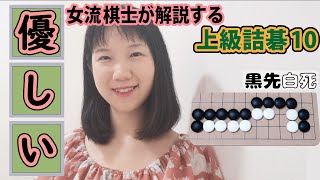 【囲碁】プロ棋士が解説するやさしい♡！上級詰碁１０