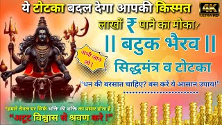 Batuk Bhairav Most Powerful Mantra | बटुक भैरव का चमत्कारी टोटका : Lakho Rupaye Pane Ka Secret