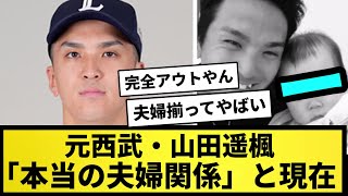 【不倫】山田遥楓「本当の夫婦関係」と現在【なんJ反応】【プロ野球反応集】【2chスレ】【5chスレ】