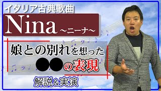 【初心者必見】Nina ニーナ 解説 実演　イタリア古典歌曲