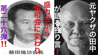 元ヤクザの田中が語る独り言❗️盛力会から倭和会に変わり　第二十六弾‼️