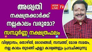 അശ്വതി നക്ഷത്രക്കാർക്ക് നല്ലകാലം വരുമോ? സന്പൂർണ്ണ നക്ഷത്രഫലം | Aswathy nakshatra characteristics