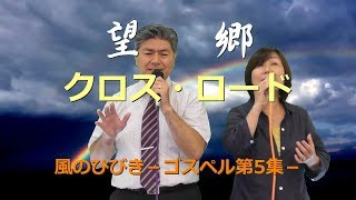 クロス・ロード　望郷　名護アンテオケ教会