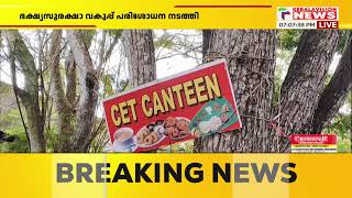 സാമ്പാറില്‍ ചത്ത പല്ലി;ശ്രീകാര്യം CET എന്‍ജിനീയറിങ് കോളേജിലെ കാന്റീന്‍ അടപ്പിച്ചു|THIRUVANATHAPURAM|