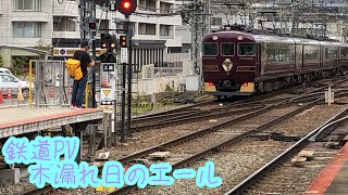 鉄道PV 木漏れ日のエール