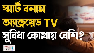 Smart TV । স্মার্ট বনাম অ্যান্ড্রয়েড TV সুবিধা কোথায় বেশি? । Best TV । Money9