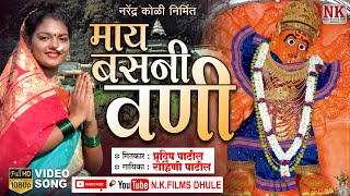 माय बसनी वणी l May Basni Vani l saptashrungi devi ahirani song l NK FILMS DHULE