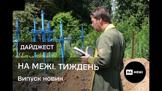 На межі.Тиждень. Прощання з захисниками, майстер, що ремонтує РЕБ, життя у Середина-Будській громаді