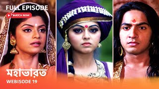 Webisode 19 I Full Episode I আবার দেখুন আপনাদের প্রিয় ধারাবাহিক \