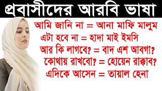 আমি জানি না, এটা হবে না, আর কি লাগবে, কোথায় রাখবো, বাক্যগুলো আরবিতে বলুন | Learn Arabic Language |