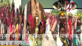 पुजन करत हुऐ व विशाल कलश यात्रा धाकड समाज आगरडिया