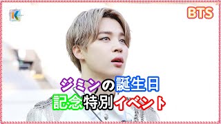 防弾少年団(BTS) ジミン誕生日記念、セビッサム特別イベント！中国ファンベース ムンライジングチャイナ主催、10月誕生日投票で10冠達成と'ジムトーバー'フェスティバルムード