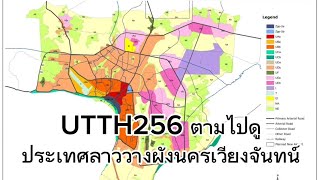 UTTH256 ตามไปดูประเทศลาววางผังนครเวียงจันทน์อย่างไร