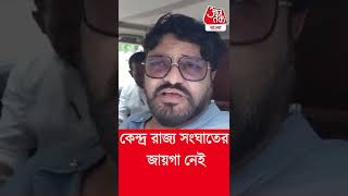 অশোকস্তম্ভ বিতর্ক-  কেন্দ্র রাজ্য সংঘাতের জায়গা নেই:বাবুল সুপ্রিয়