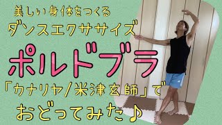 ポルドブラ/「カナリヤ」に合わせて踊ってみた❤︎