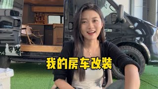 99年姑娘的第一台房车，改装了两个月，花了20个，终于快好了！