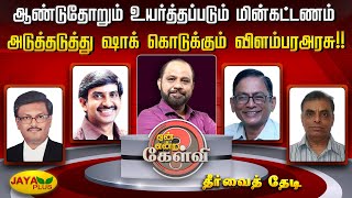 ஆண்டுதோறும் உயர்த்தபடும் மின்கட்டணம்! அடுத்தடுத்து ஷாக் கொடுக்கும் விளம்பரஅரசு!! | Yean Endra Kelvi