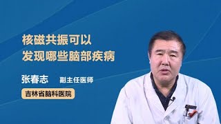 核磁共振可以发现哪些脑部疾病 张春志 吉林省脑科医院