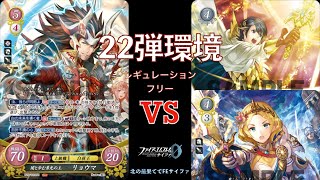 【FEサイファ22弾環境】リョウマvsアルフォンス【対戦動画】