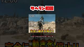 【20秒検証】サヘラントロプスを初回の戦闘で撃破する!?『MGSV:TPP』#shorts #mgs