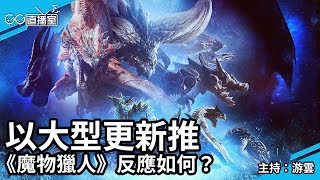 【GG TV】GG直播室 以大型更新推出《魔物獵人》反應如何？ (主持：游雲)