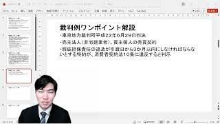 【宅建業者向け】裁判例ワンポイント解説　売主法人、買主個人の瑕疵担保責任免責特約