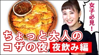 コザの裏側vol.83「ちょっと大人のコザの夜。女子もコザで乾杯！」特集：人気飲食店