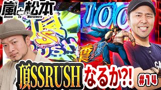 【嵐と松本】頂SSRUSHなるか？！嵐と松本バッチが大奮闘！第14話【押忍！サラリーマン番長】【毎週木曜配信】