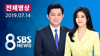 다시보는 8뉴스｜7/14(일) - 김현종 \