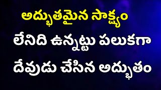 లేనిది ఉన్నట్టు పలుకగా దేవుడు చేసిన అద్భుతం | Telugu Christian Testimonies