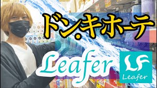 【せどり】ドンキの仕入れをリサーチツール「leafer」を使って実演　(ドン・キホーテでリーファでせどりしてみた）