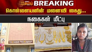 #Breaking | Jos Alukkas Theft... கொள்ளையனின் மனைவி கைது - நகைகள் மீட்பு! | Kovai Jewellery Theft