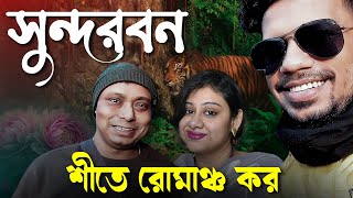 শীতকালে অন্যরকম সুন্দরবন ভ্রমণ || সুন্দরবনে গিয়ে বাঘের কবলে পরলাম ? শীতে রোমাঞ্চ কর সুন্দরবন ভ্রমন