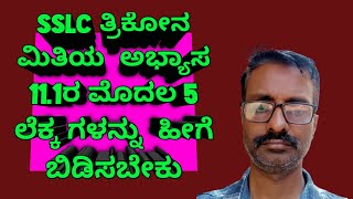 SSLC Trigonometry/ತ್ರಿಕೋನಮಿತಿಯ ಅಭ್ಯಾಸ 11.1 ಮೊದಲ 5 ಲೆಕ್ಕಗಳು/Ktet