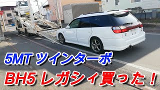 【BH5】レガシィがやって来た！まずは内外装チェック。5MT/ツインターボ/EJ20 レガシィシリーズ