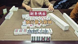 四川麻将技巧1.28：灵活调整，做大做强 #欢乐麻将过新年