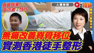 改善小兒發音不清楚！ 脊骨移位、長短腳一樣可以無痛治療！ 實測體驗香港徒手整形！ 《#人體解碼︱第39集》