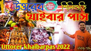 Uttorer khaibar Pass Siliguri 2022 | উত্তরের খাইবার পাস | #siliguri #Potheprante #foodvlog #food