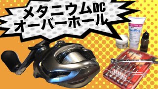 【メンテナンス】メタニウムDCオーバーホール