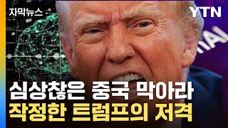 [자막뉴스] '새로운 혁명' 예고한 트럼프...중국 콕 집어 저격 / YTN