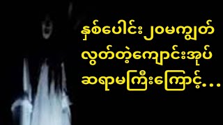 အစွဲကြီးတဲ့ကျောင်းအုပ်ဆရာမကြီးဝိညာဥ်