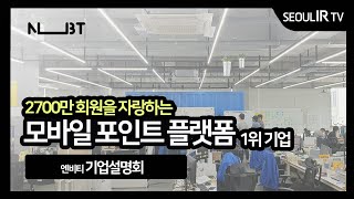 엔비티 IPO 기업설명회