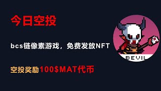 空投系列bsc鏈，100$MAT代幣，需要準備電報推特