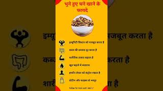 bhune hua chane kane k fayede / health tips #health #healthyfood #healtytips