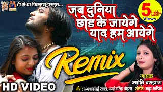 Jab Duniya Chhod Ke Jayenge | #hindisadsongs #remix #jyotivanjara #video #hindi