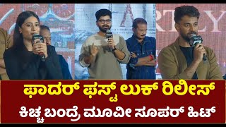 Father Movie First Look Reveal Launch Event: ಫಾದರ್ ಫಸ್ಟ್ ಲುಕ್ ರಿಲೀಸ್, ಕಿಚ್ಚ ಬಂದ್ರೆ ಮೂವೀ ಸೂಪರ್ ಹಿಟ್.!