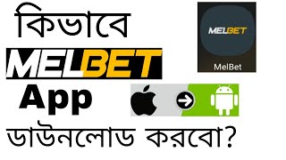 কিভাবে melbet অ্যাপ্লিকেশন ডাউনলোড করবো।How to downlode melbet application on android/iphone।।✅