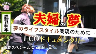 【フランチャイズ】夫婦の夢、高垣則夫。FCオーナー本格ドキュメンタリー【新春スペシャル Chapter.2】