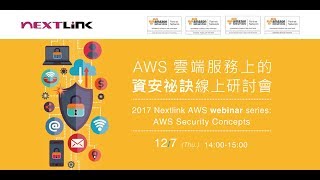 AWS雲端服務 資安實務應用線上研討會 | Nextlink Security Concepts