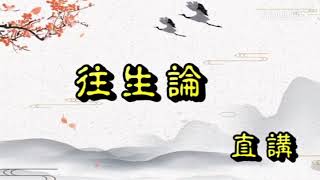 蓋實法師 往生論 直講 第01講 高清